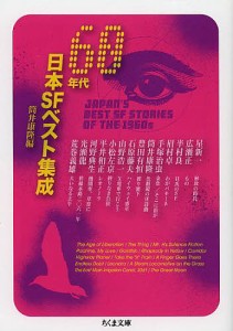 60年代日本SFベスト集成/筒井康隆