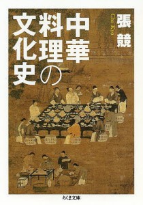 中華料理の文化史/張競