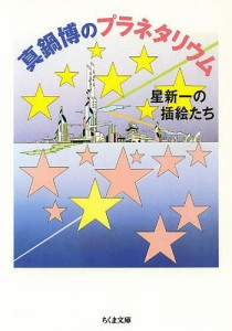 真鍋博のプラネタリウム 星新一の插絵たち/真鍋博/星新一