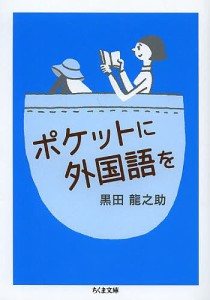 ポケットに外国語を/黒田龍之助