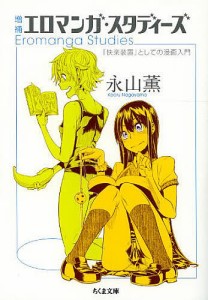 エロマンガ・スタディーズ 「快楽装置」としての漫画入門/永山薫