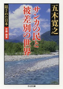 サンカの民と被差別の世界/五木寛之