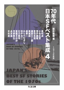 70年代日本SFベスト集成 4/筒井康隆