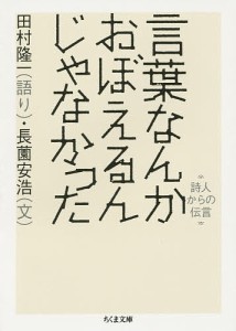 言葉なんかおぼえるんじゃなかった 詩人からの伝言/田村隆一/長薗安浩