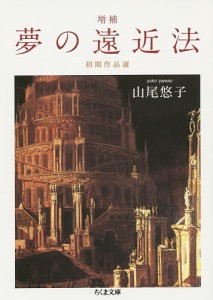 夢の遠近法 初期作品選/山尾悠子