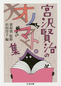 宮沢賢治のオノマトペ集/宮沢賢治/栗原敦/杉田淳子