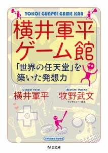 横井軍平ゲーム館 「世界の任天堂」を築いた発想力/横井軍平/牧野武文