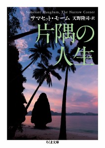 片隅の人生/Ｗ・サマセット・モーム/天野隆司