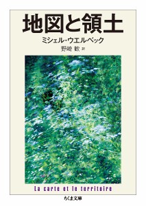 地図と領土/ミシェル・ウエルベック/野崎歓