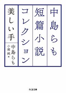 中島らも短篇小説コレクション 美しい手/中島らも/小堀純