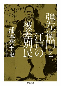 弾左衛門と江戸の被差別民/浦本誉至史