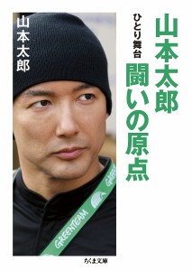 山本太郎闘いの原点 ひとり舞台/山本太郎