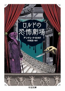 ロルドの恐怖劇場/アンドレ・ド・ロルド/平岡敦