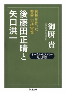 後藤田正晴と矢口洪一 戦後を作った警察・司法官僚/御厨貴