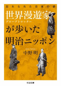 世界漫遊家(グローブトロッター)が歩いた明治ニッポン 忘れられた日本の姿/中野明