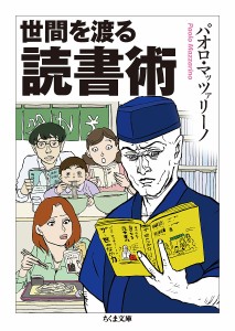 世間を渡る読書術/パオロ・マッツァリーノ