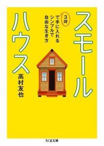 スモールハウス 3坪で手に入れるシンプルで自由な生き方/高村友也