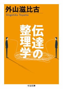 伝達の整理学/外山滋比古