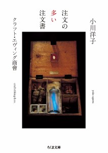 注文の多い注文書/小川洋子/クラフト・エヴィング商會