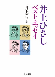 井上ひさしベスト・エッセイ/井上ひさし/井上ユリ