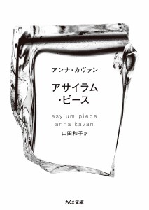 アサイラム・ピース/アンナ・カヴァン/山田和子