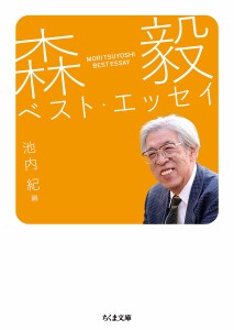 森毅ベスト・エッセイ/森毅/池内紀