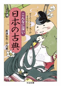 こんなに深い日本の古典 サイエンス・ライターが古文のプロに聞く/黒澤弘光/竹内薫