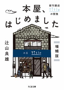 本屋、はじめました 新刊書店Titleの冒険/辻山良雄