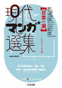 日常の淵/ササキバラゴウ/楠勝平