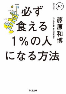 必ず食える1%の人になる方法/藤原和博