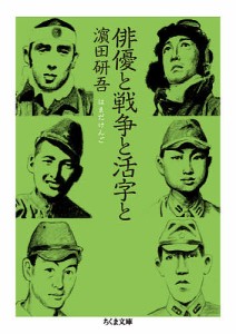 俳優と戦争と活字と/浜田研吾