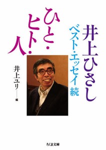 ひと・ヒト・人 井上ひさしベスト・エッセイ 続/井上ひさし/井上ユリ