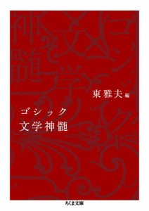 ゴシック文学神髄/東雅夫