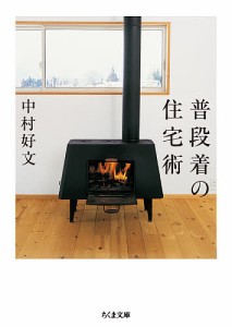 普段着の住宅術/中村好文