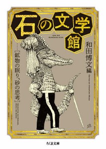 石の文学館 鉱物の眠り、砂の思考/和田博文