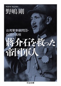 蒋介石を救った帝国軍人 台湾軍事顧問団・白団の真相/野嶋剛