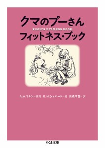 クマのプーさんフィットネス・ブック/Ａ．Ａ．ミルン/Ｅ．Ｈ．シェパード/メリッサ・ドーフマン・フランス