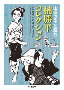 楠勝平コレクション 山岸凉子と読む/楠勝平/山岸凉子