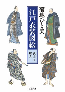 江戸衣装図絵武士と町人/菊地ひと美