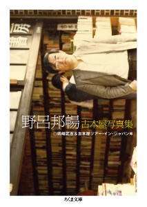 野呂邦暢古本屋写真集/野呂邦暢/岡崎武志/古本屋ツアー・イン・ジャパン