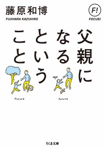 父親になるということ/藤原和博