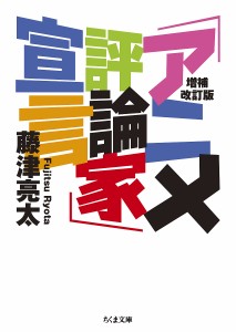 「アニメ評論家」宣言/藤津亮太