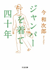 ジャンパーを着て四十年/今和次郎