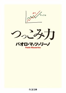 つっこみ力/パオロ・マッツァリーノ