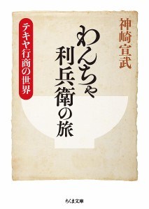 わんちゃ利兵衛の旅 テキヤ行商の世界/神崎宣武