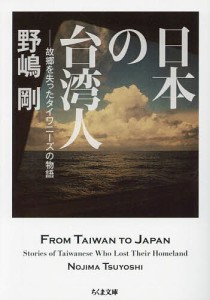 日本の台湾人 故郷を失ったタイワニーズの物語/野嶋剛