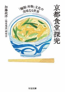 京都食堂探究 「麺類・丼物」文化の美味なる世界/加藤政洋/〈味覚地図〉研究会