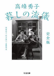 高峰秀子暮しの流儀/高峰秀子/松山善三/斎藤明美