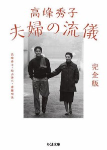 高峰秀子夫婦の流儀/高峰秀子/松山善三/斎藤明美