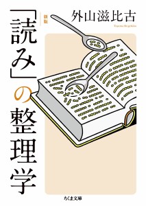 「読み」の整理学/外山滋比古